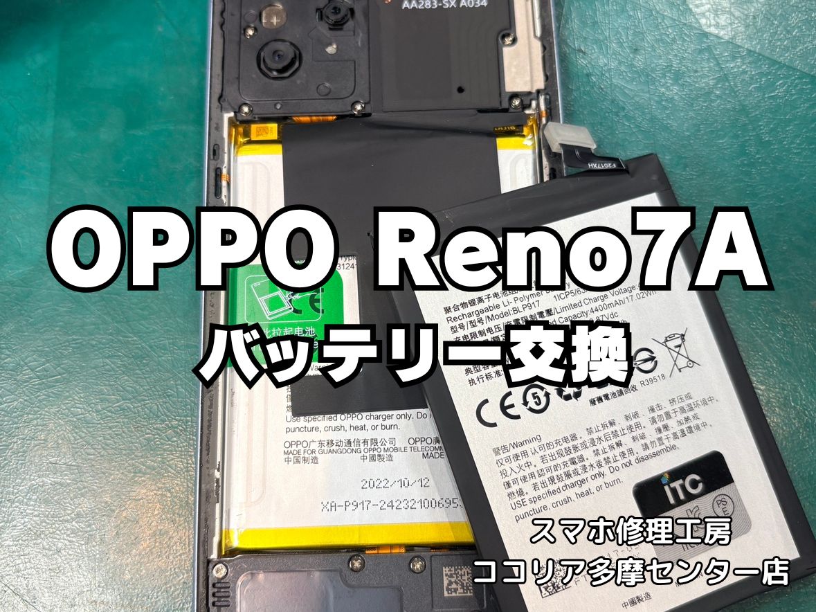 OPPO Reno7A(オッポ　リノ)のバッテリー交換もお任せください！